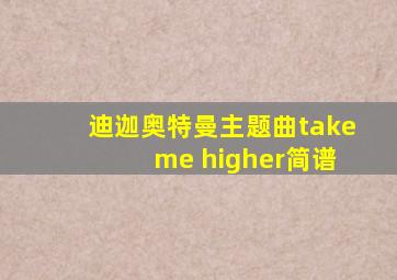 迪迦奥特曼主题曲take me higher简谱